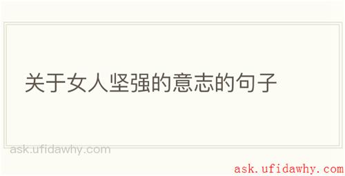 关于女人坚强的意志的句子