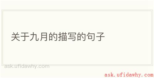 关于九月的描写的句子