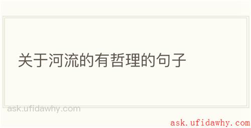 关于河流的有哲理的句子