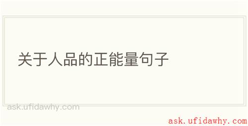 关于人品的正能量句子