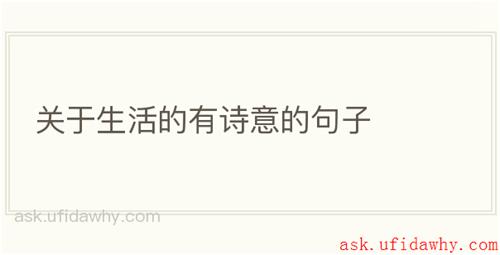 关于生活的有诗意的句子