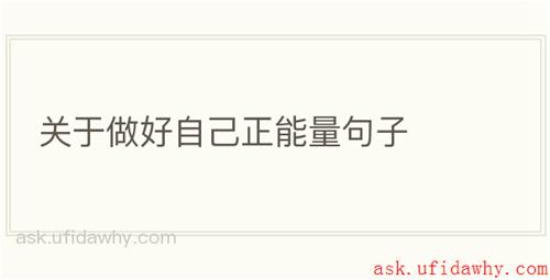 关于做好自己正能量句子