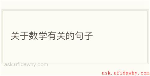关于数学有关的句子