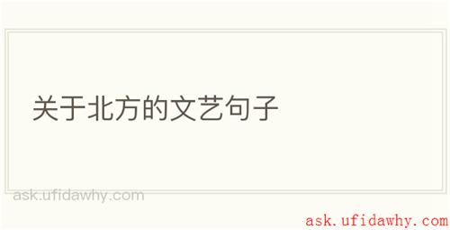 关于北方的文艺句子