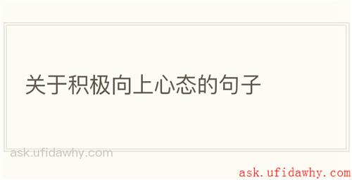 关于积极向上心态的句子