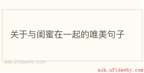 关于与闺蜜在一起的唯美句子