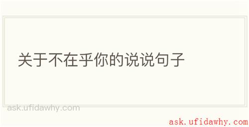 关于不在乎你的说说句子
