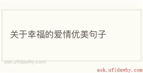 关于幸福的爱情优美句子