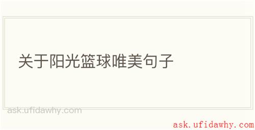 关于阳光篮球唯美句子
