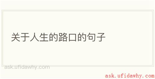 关于人生的路口的句子