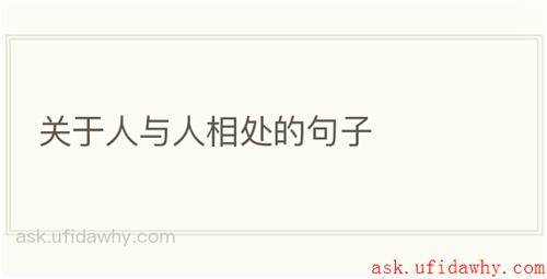 关于人与人相处的句子