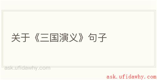 关于《三国演义》句子