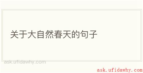 关于大自然春天的句子