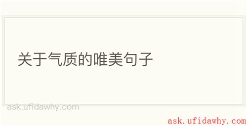 关于气质的唯美句子