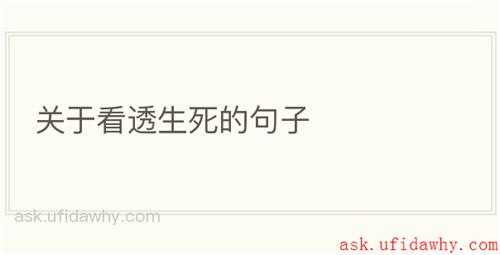 关于看透生死的句子