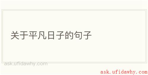关于平凡日子的句子