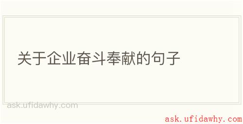关于企业奋斗奉献的句子