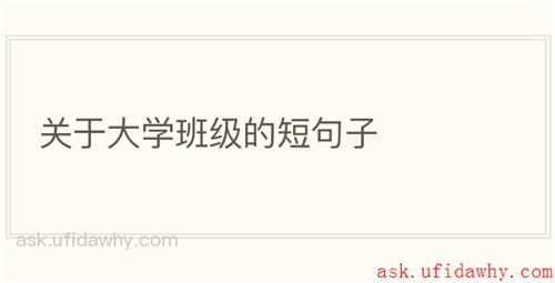 关于大学班级的短句子
