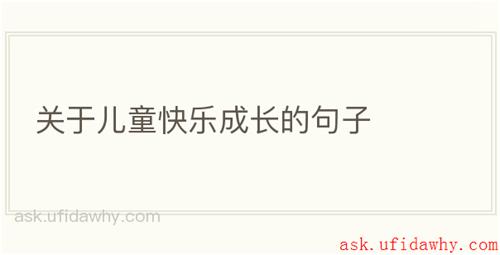 关于儿童快乐成长的句子