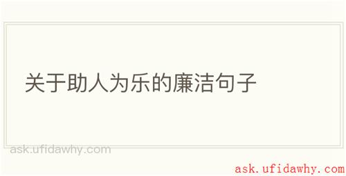 关于助人为乐的廉洁句子