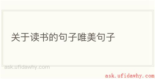 关于读书的句子唯美句子