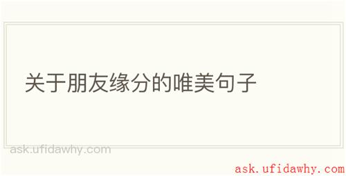 关于朋友缘分的唯美句子