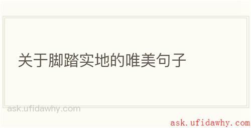 关于脚踏实地的唯美句子