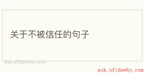 关于不被信任的句子