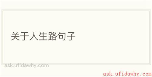 关于人生路句子