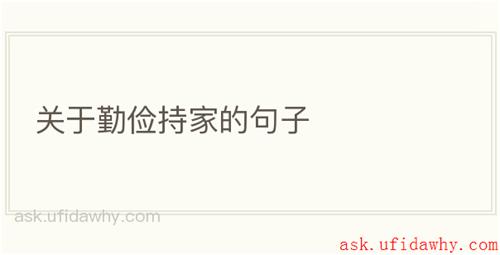 关于勤俭持家的句子