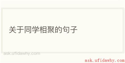 关于同学相聚的句子