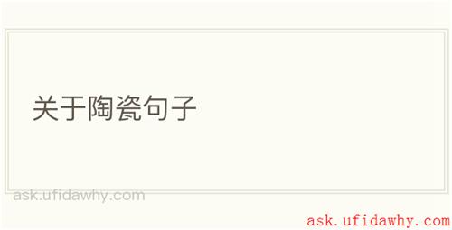 关于陶瓷句子