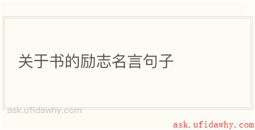 关于书的励志名言句子