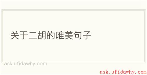 关于二胡的唯美句子