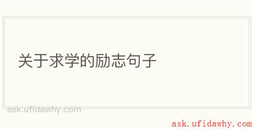 关于求学的励志句子