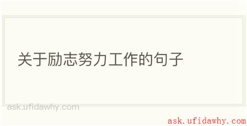 关于励志努力工作的句子