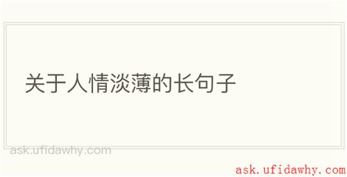 关于人情淡薄的长句子