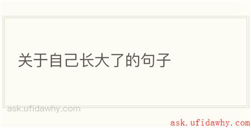 关于自己长大了的句子