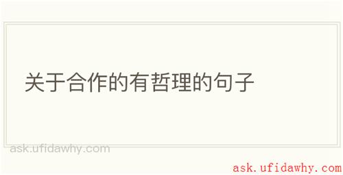 关于合作的有哲理的句子