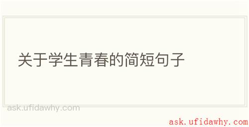 关于学生青春的简短句子