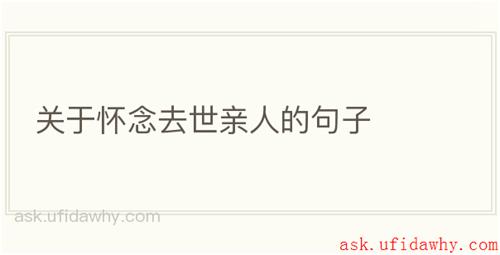 关于怀念去世亲人的句子