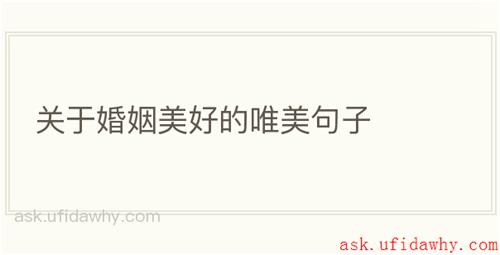 关于婚姻美好的唯美句子