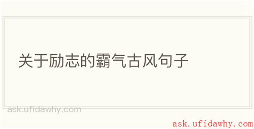 关于励志的霸气古风句子