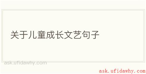 关于儿童成长文艺句子
