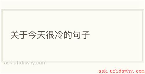 关于今天很冷的句子
