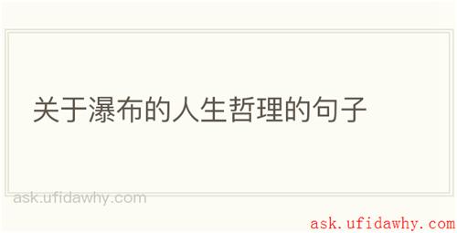 关于瀑布的人生哲理的句子