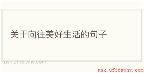 关于向往美好生活的句子