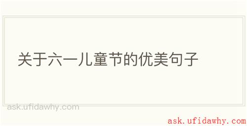 关于六一儿童节的优美句子