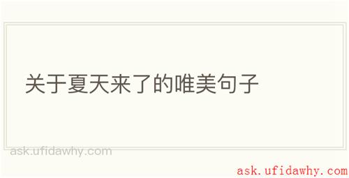 关于夏天来了的唯美句子