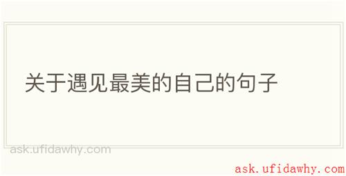 关于遇见最美的自己的句子
